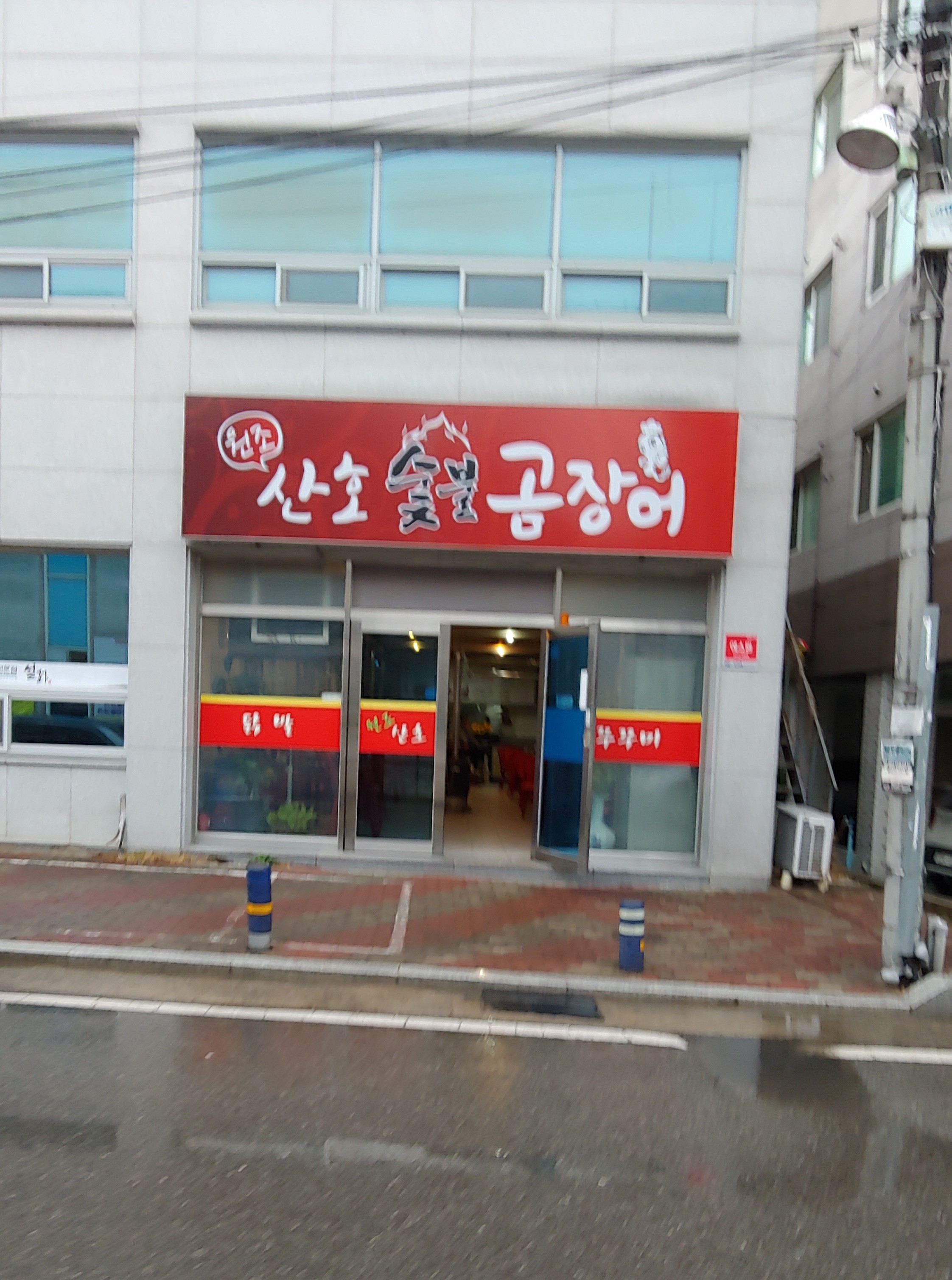 산호숯불곰장어