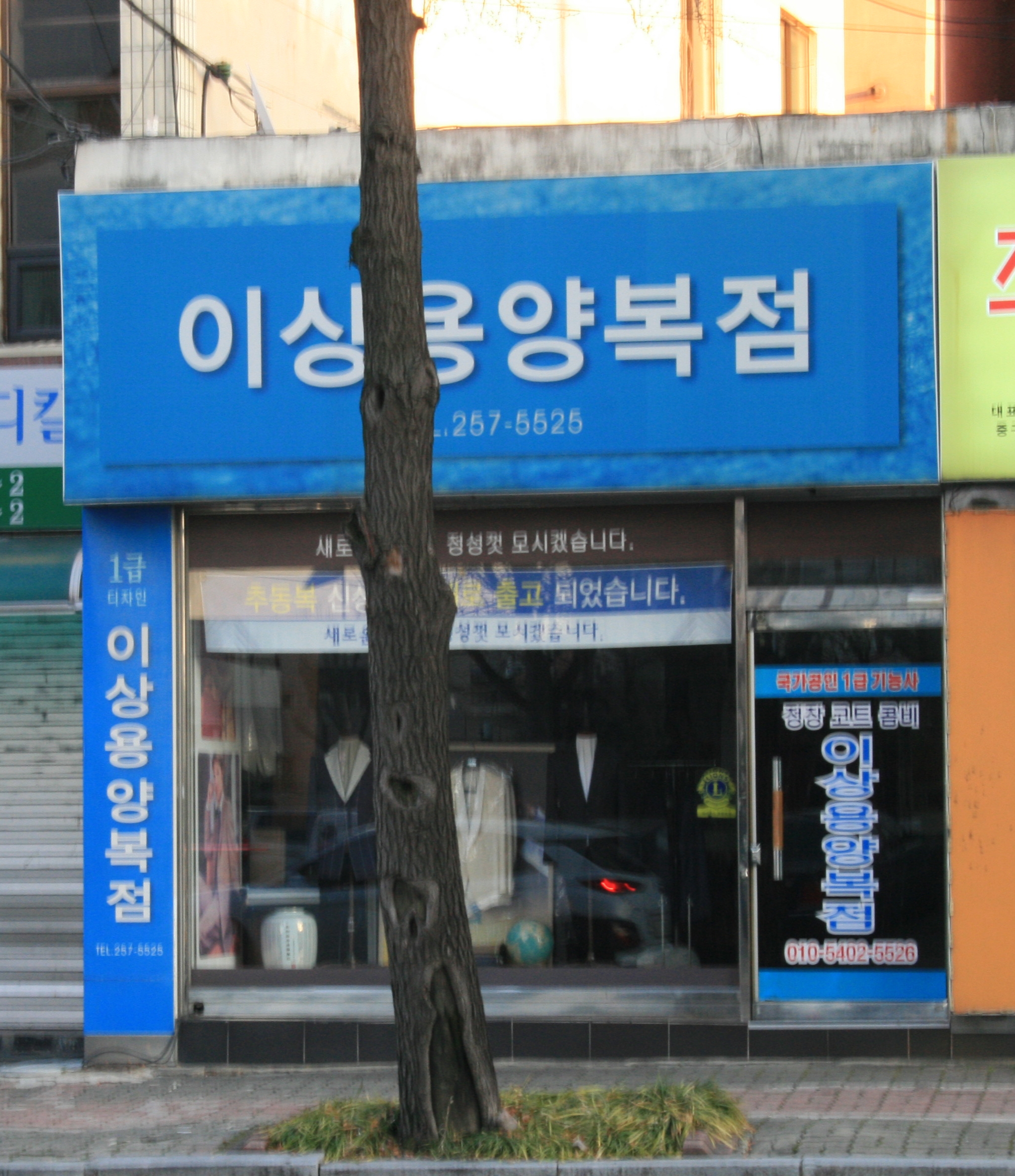 이상용양복점