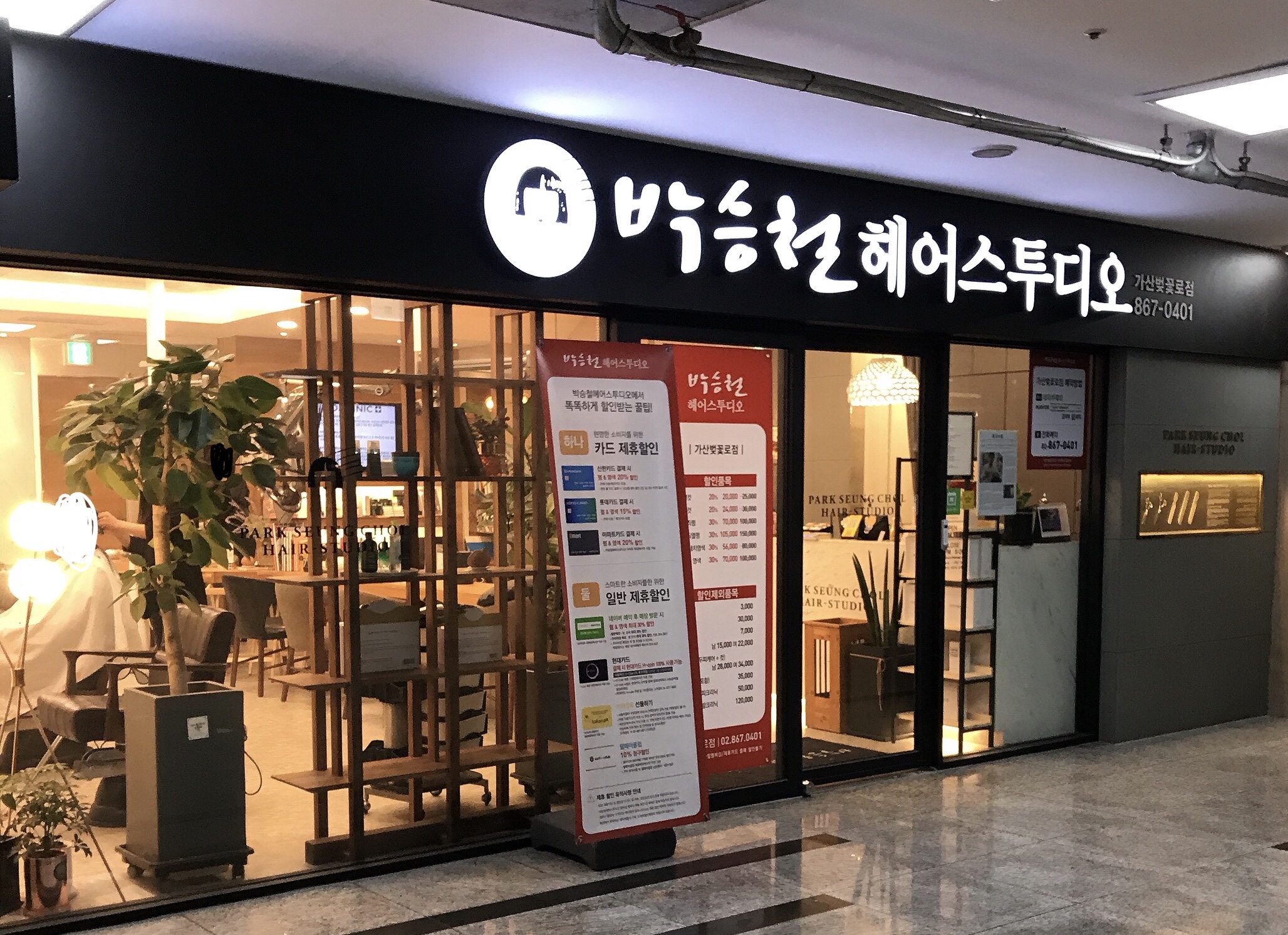 박승철헤어스투디오가산