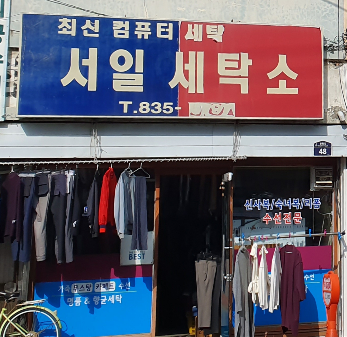 서일세탁소