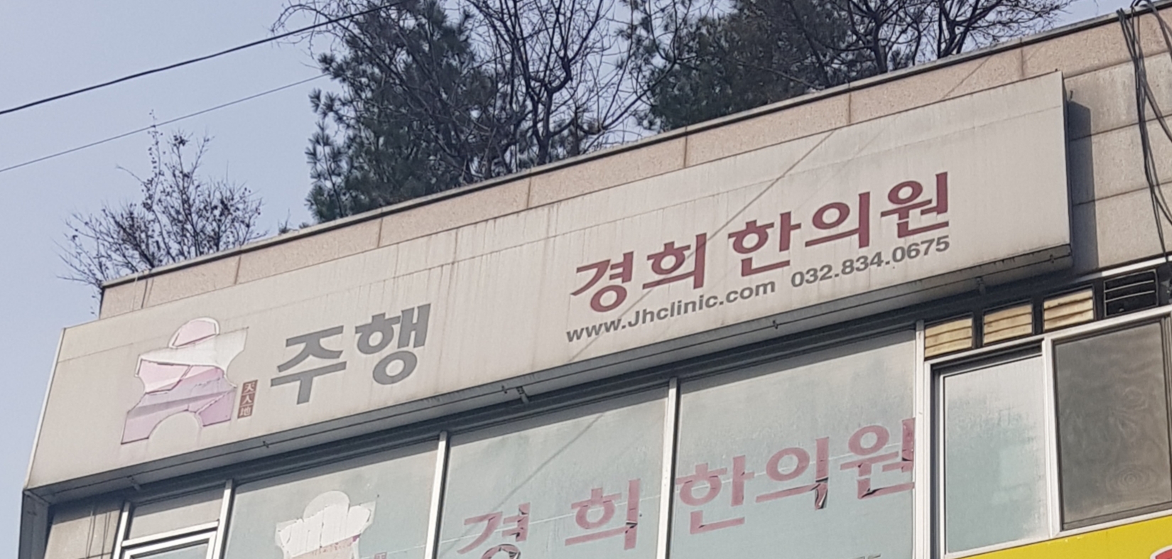 주행경희한의원