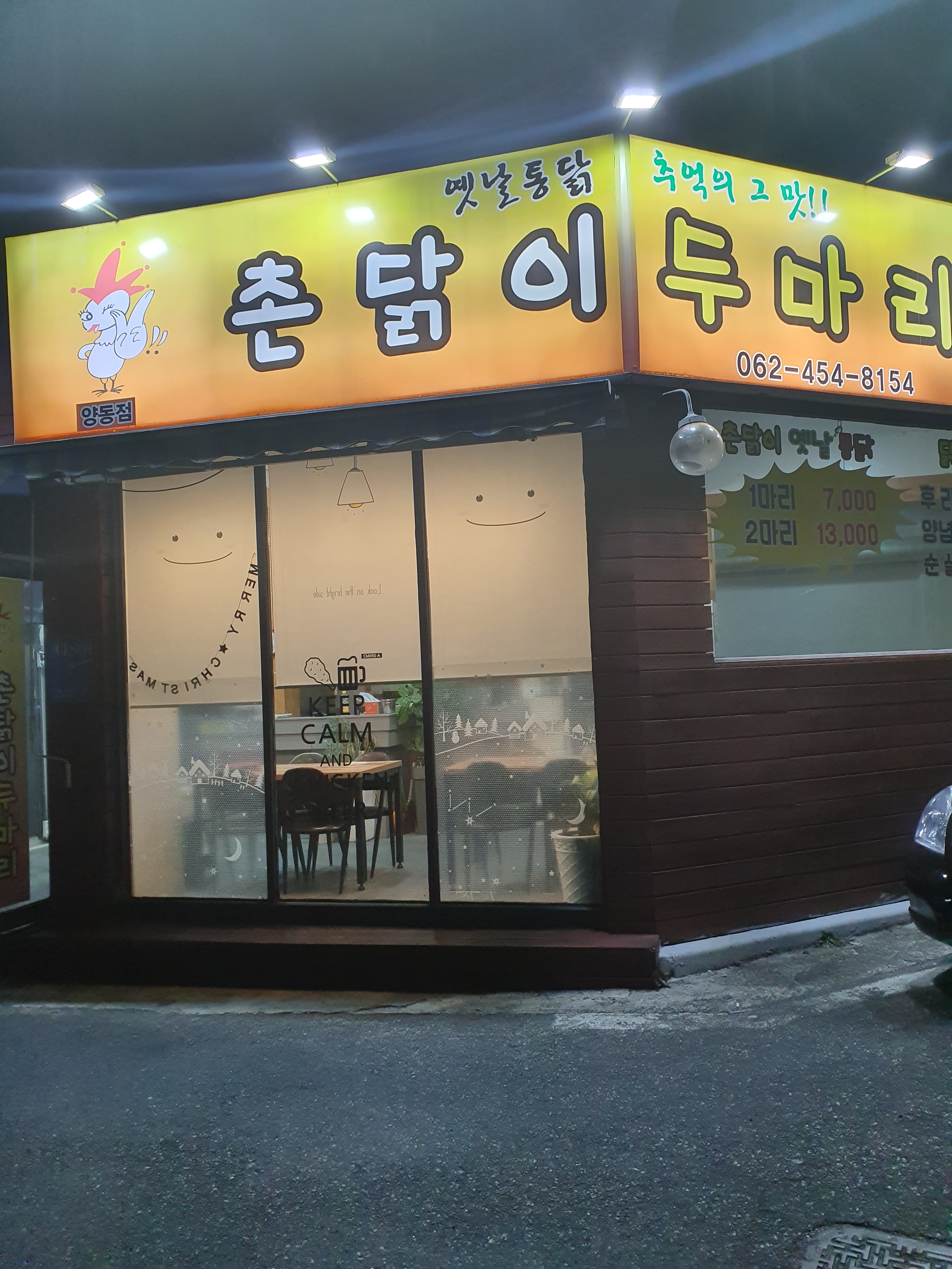 촌닭이두마리 양동점