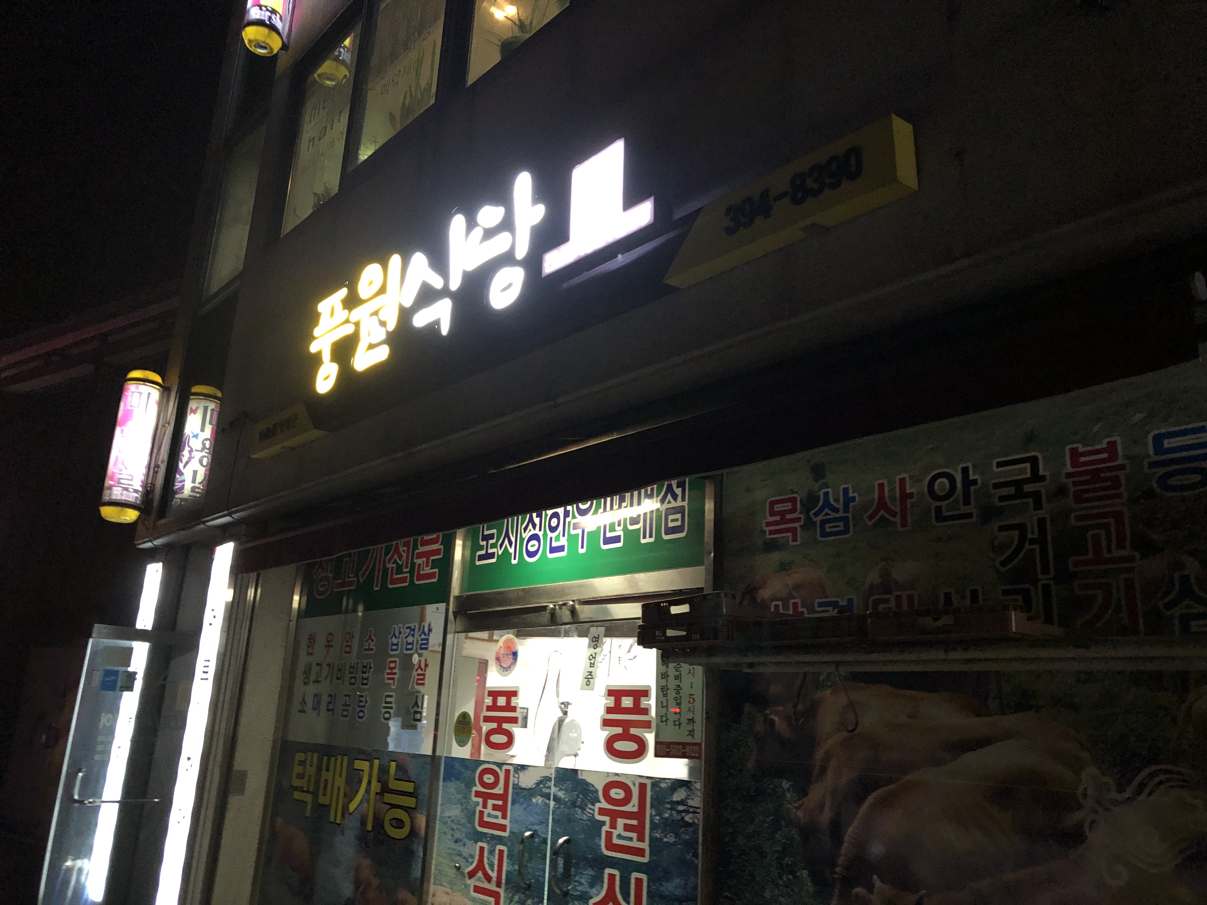 풍원식당