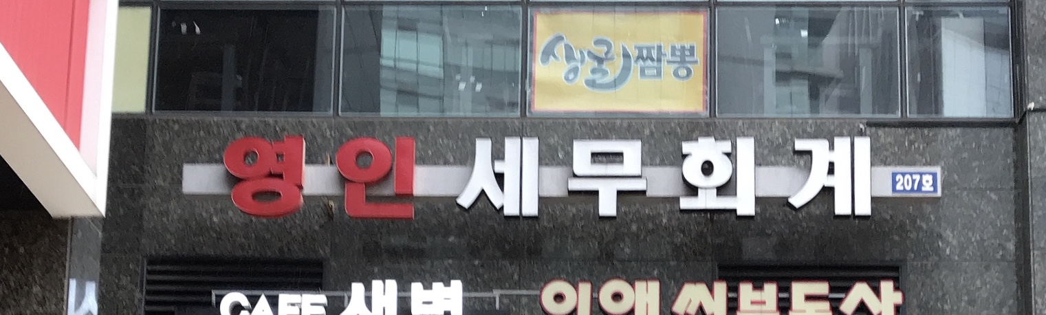 영인세무회계