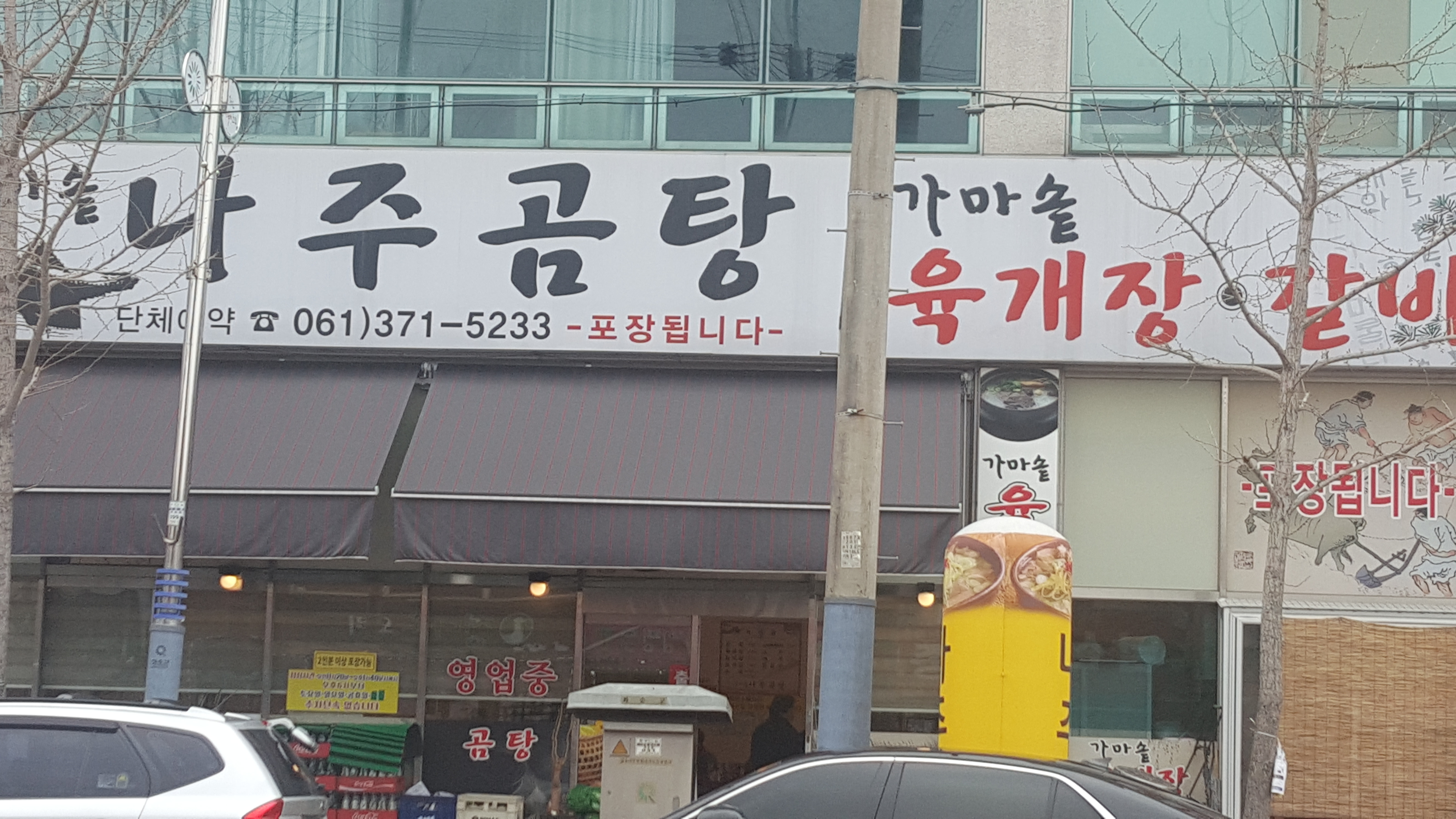 가마솥나주곰탕