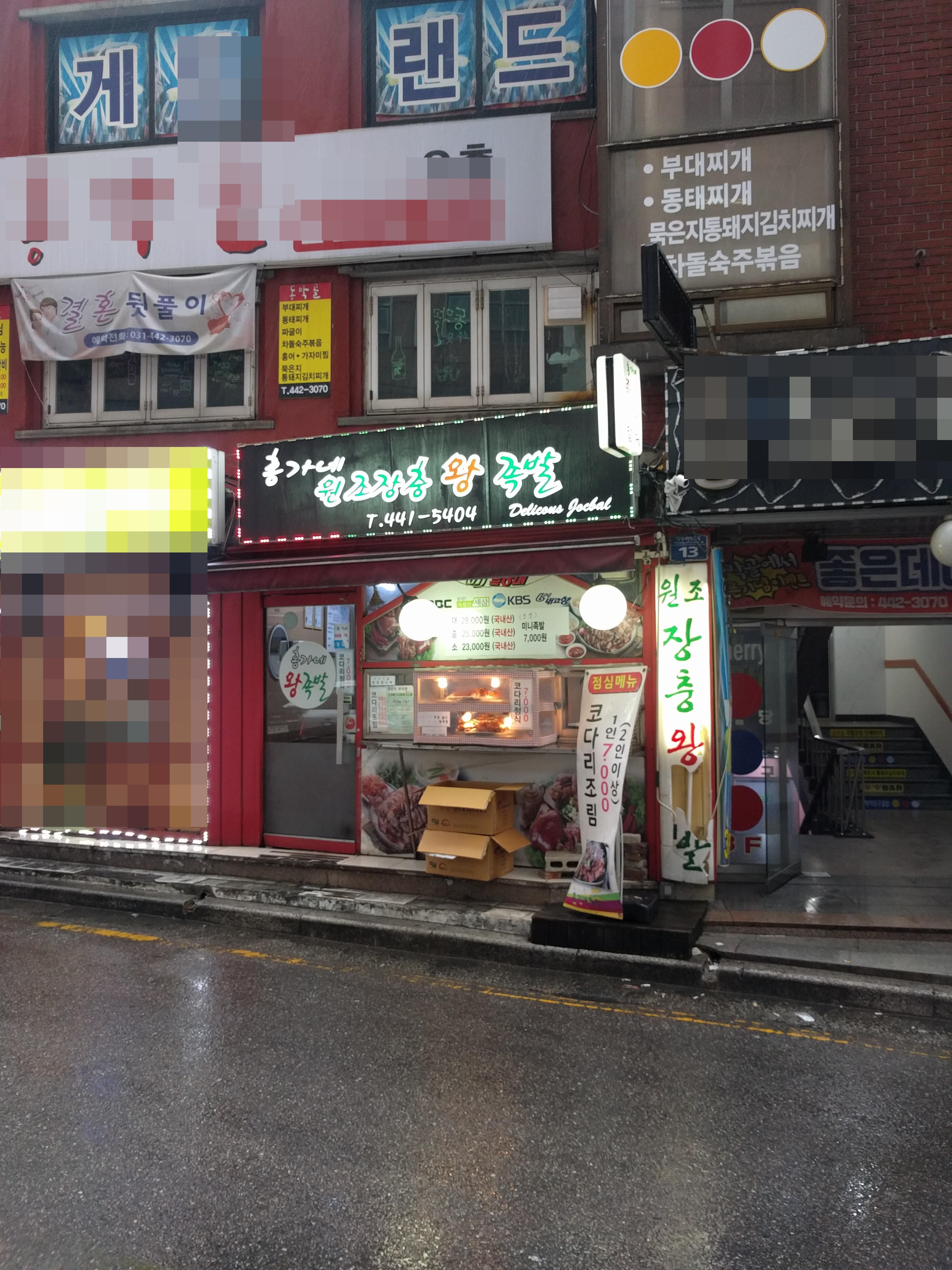 홍가네원조장충왕족발 명학역점
