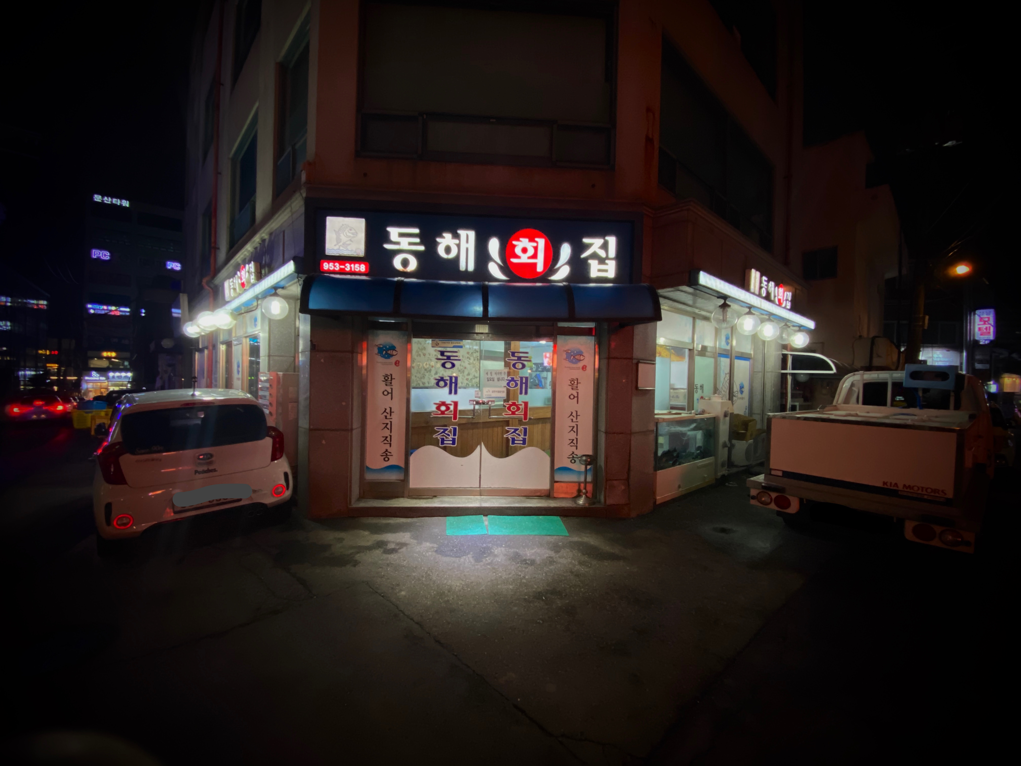 동해회집
