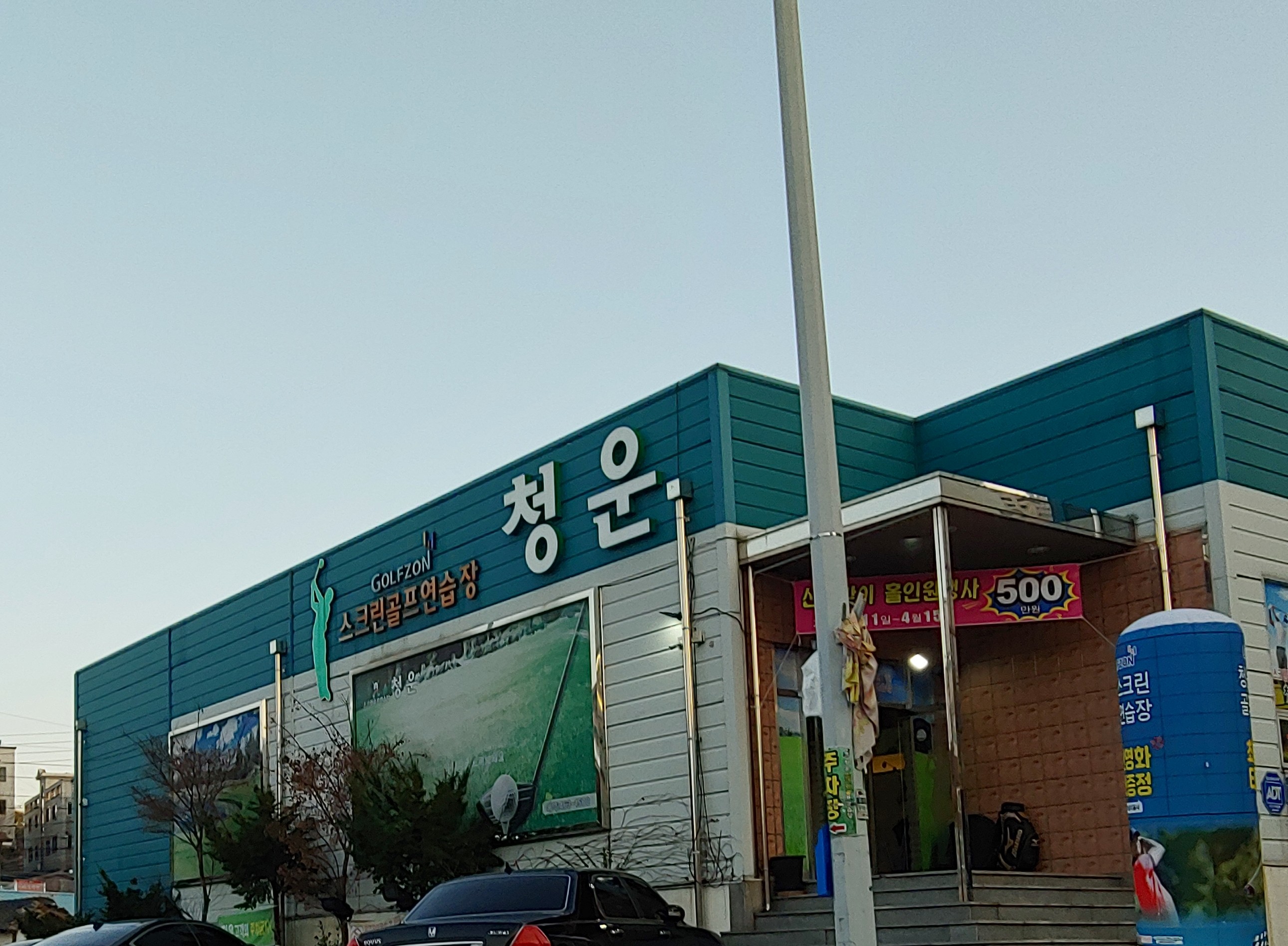 청운스크린골프연습장