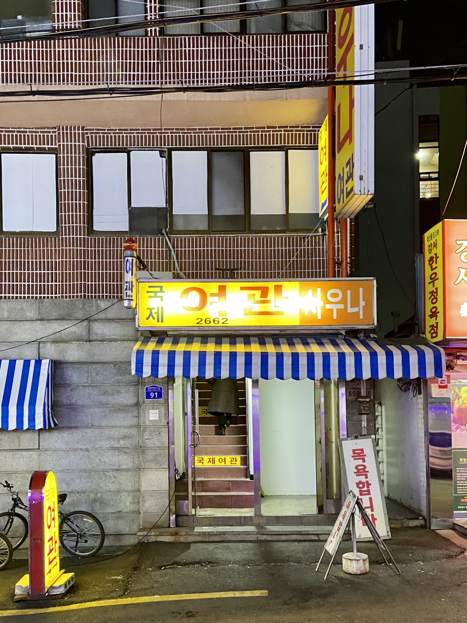 국제사우나