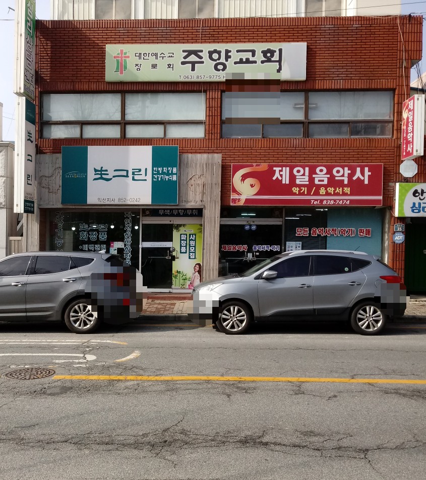 제일음악사