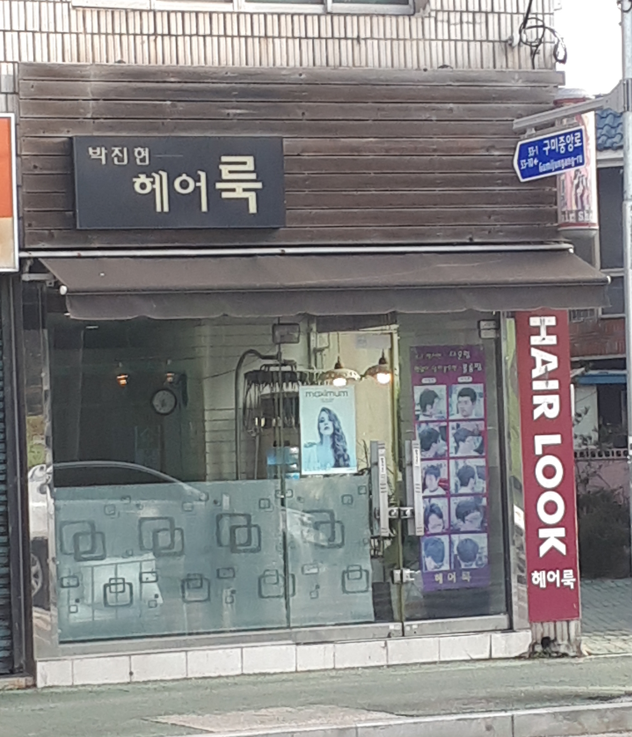 박진현헤어룩