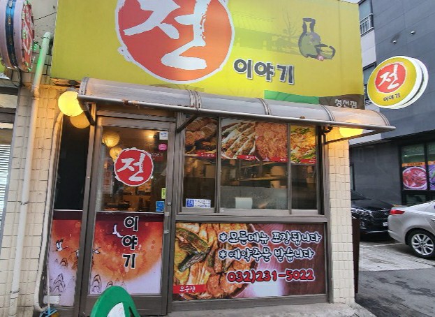 전이야기