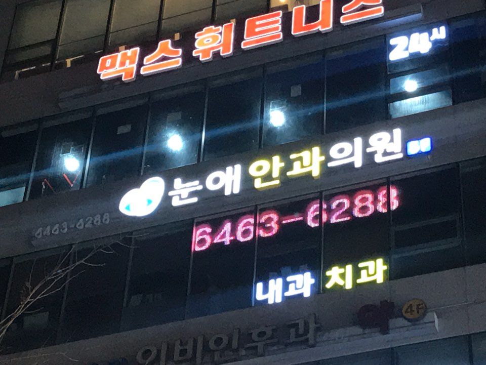 눈애안과의원 대표 이미지