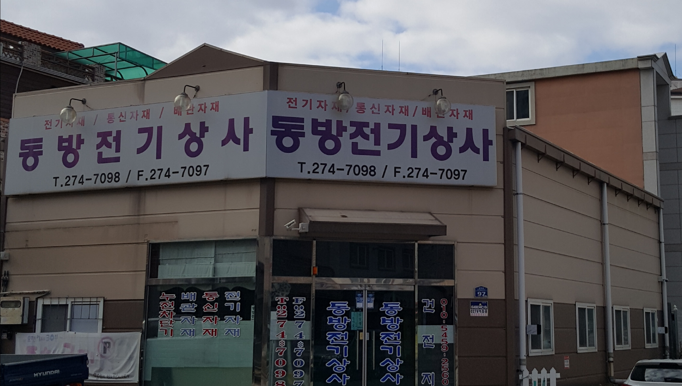 동방전기