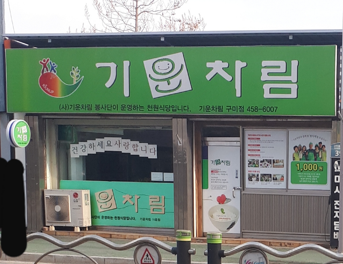 기운차림 구미점