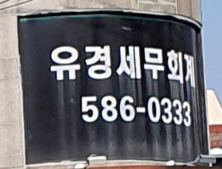 유경세무회계사무소