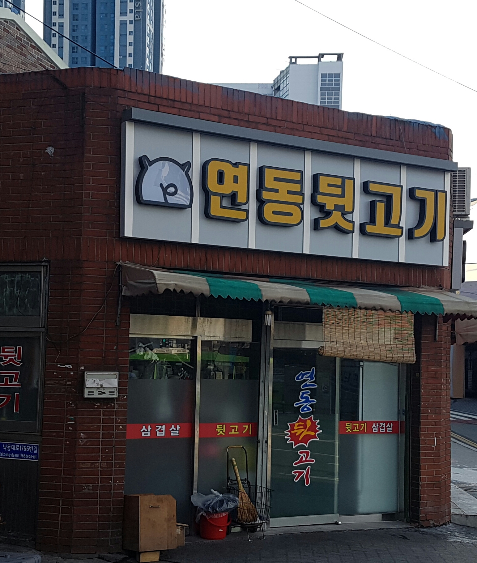 연동뒷고기
