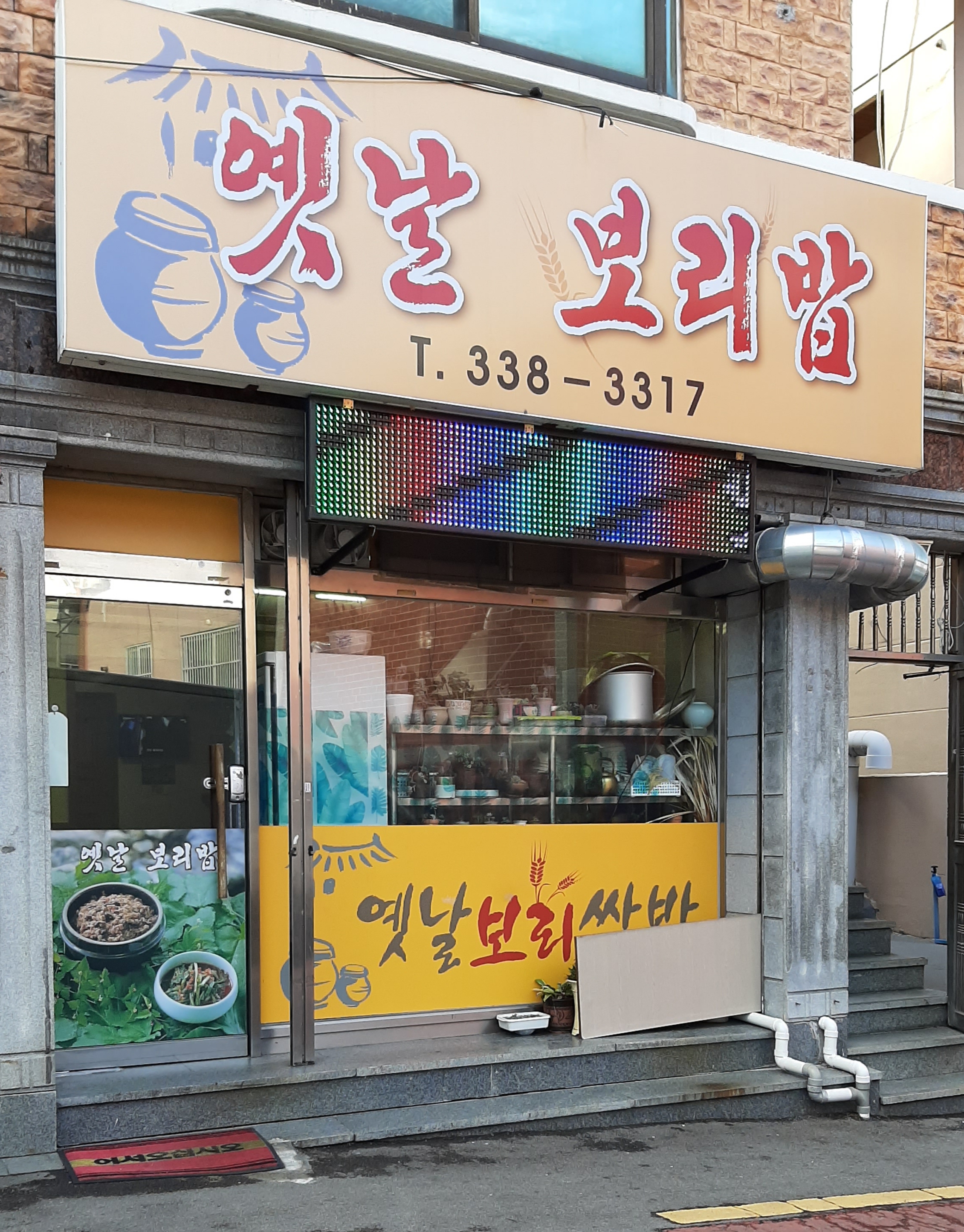 옛날보리밥