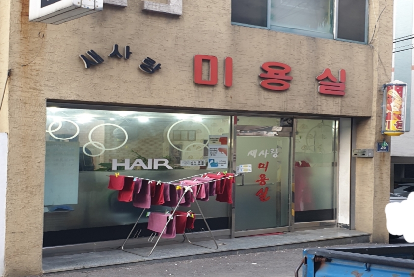 새사랑미용실