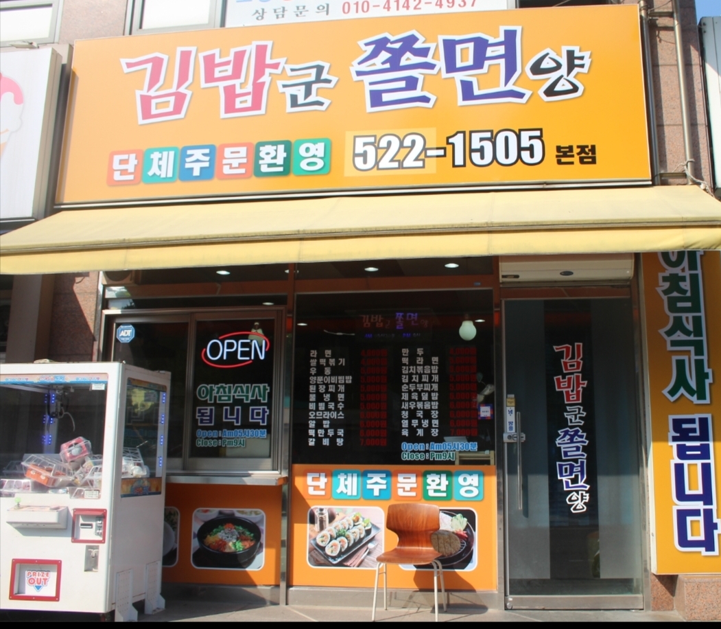 김밥군쫄면양