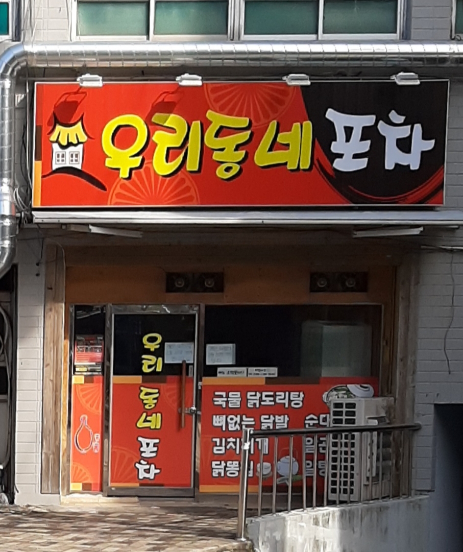 우리동네포차