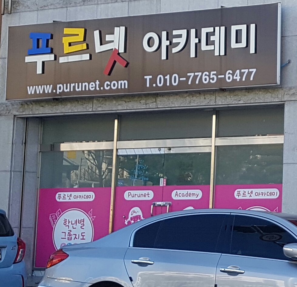 푸르넷아카데미