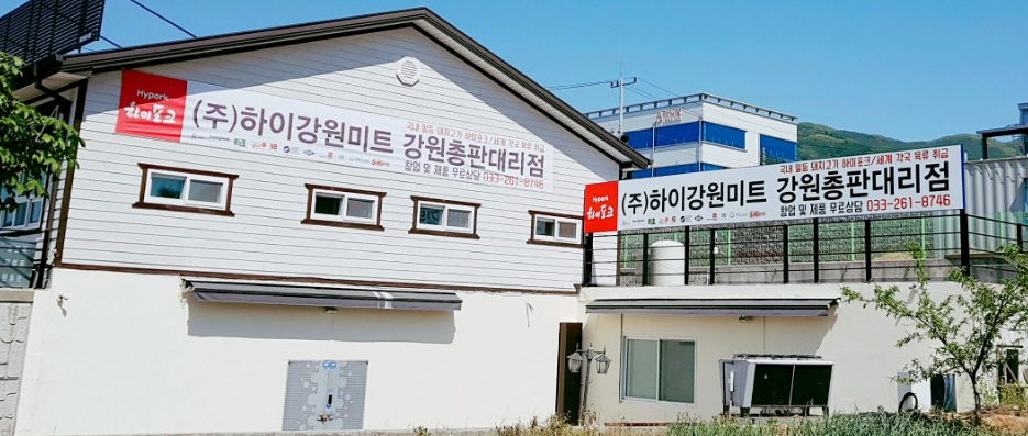 하이강원미트
