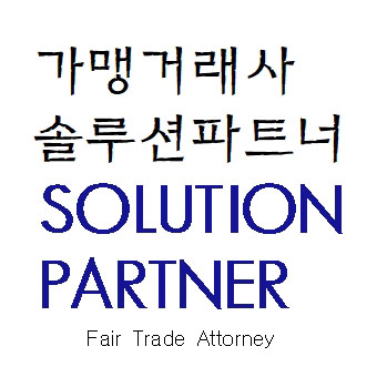 가맹거래사 솔루션파트너