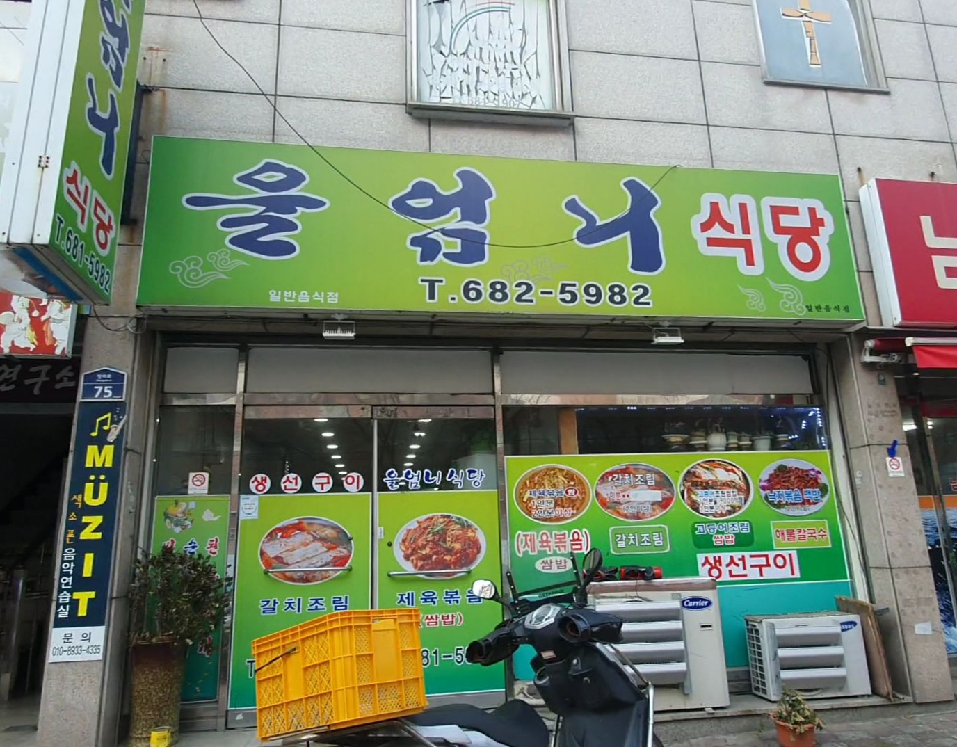 울엄니식당