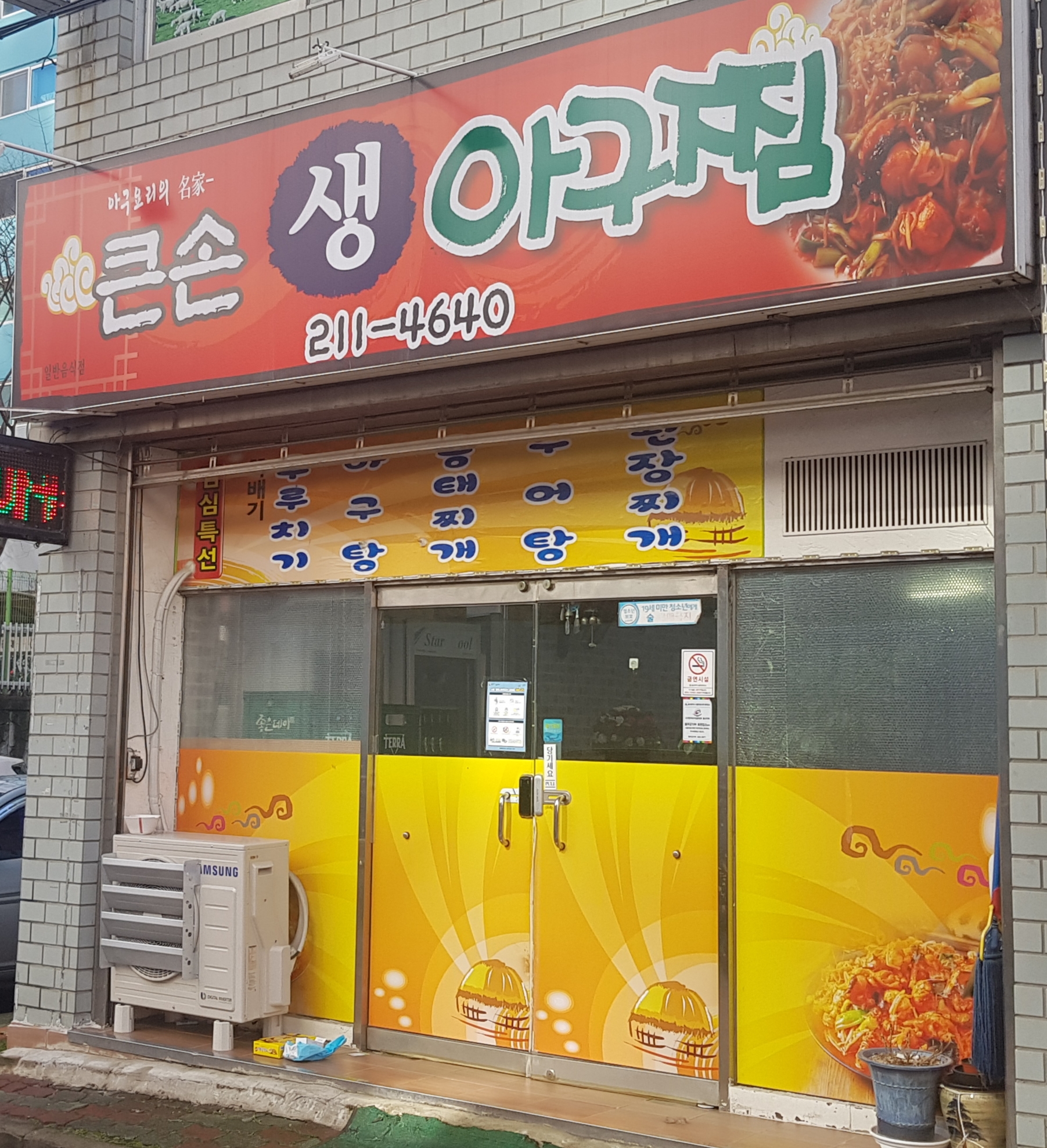 큰손생아구찜