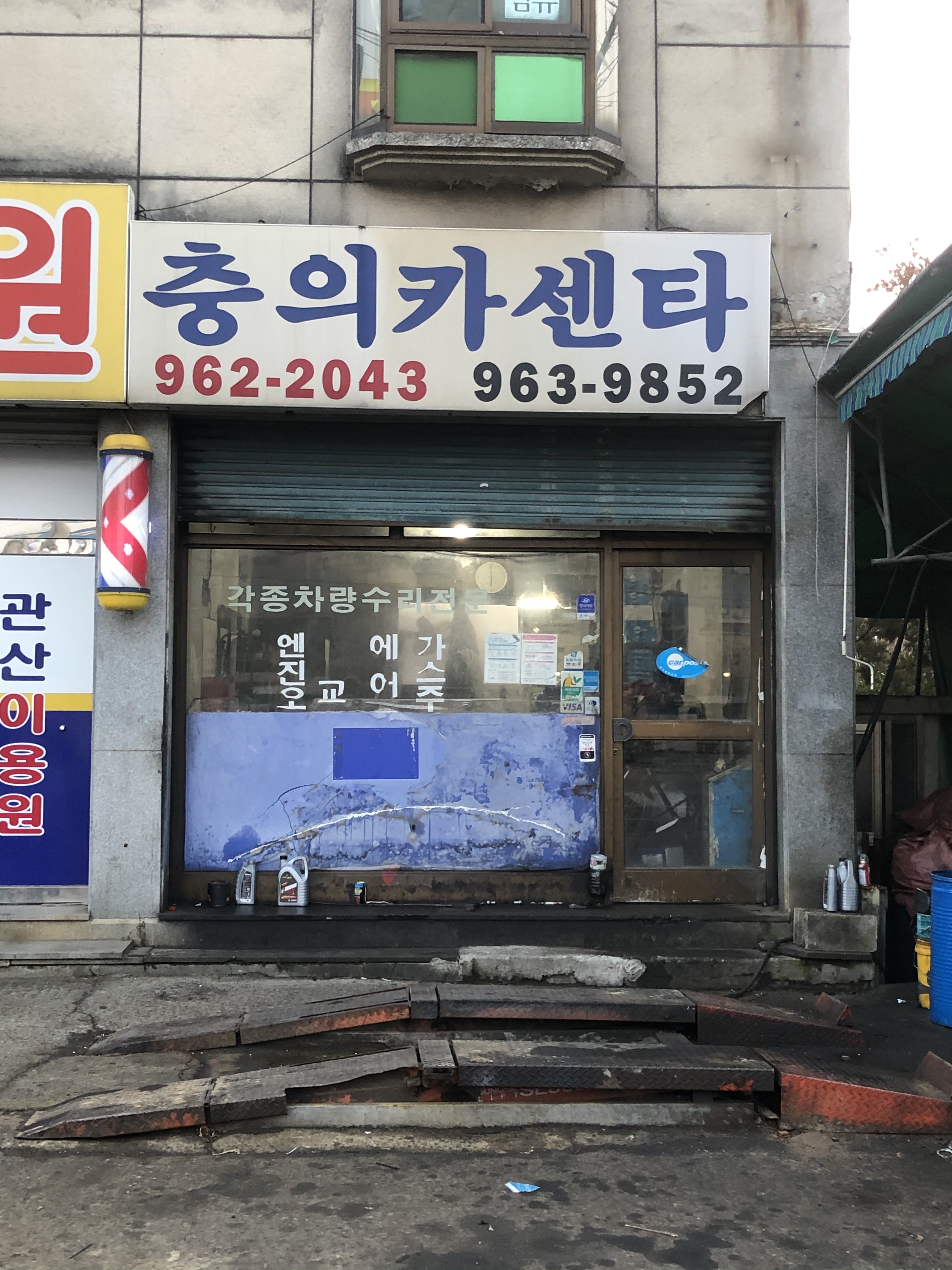충의카센타