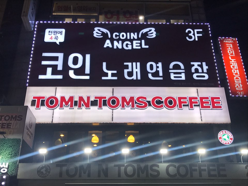 엔젤코인노래방 내부 또는 관련 모습