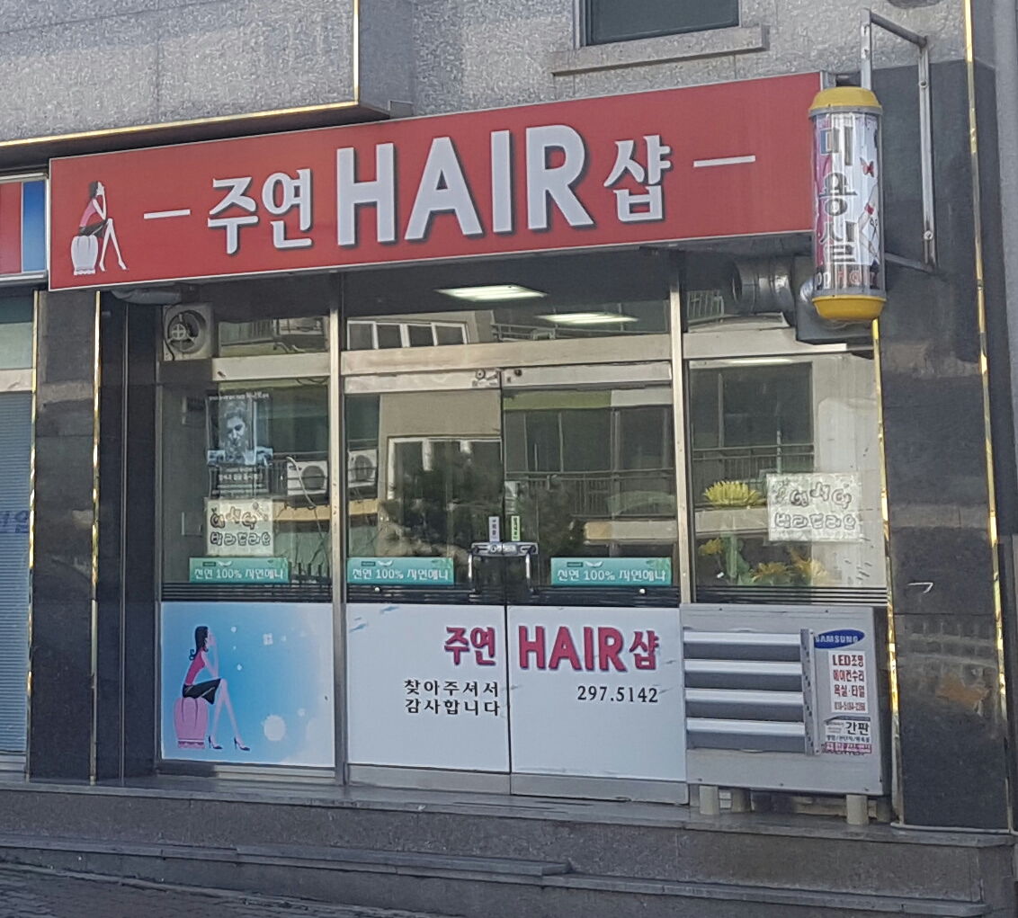주연헤어샵