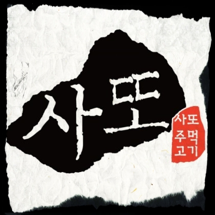 사또주먹고기