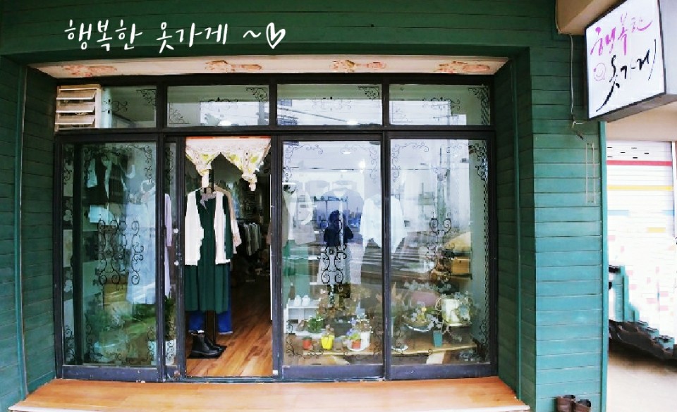 행복한옷가게