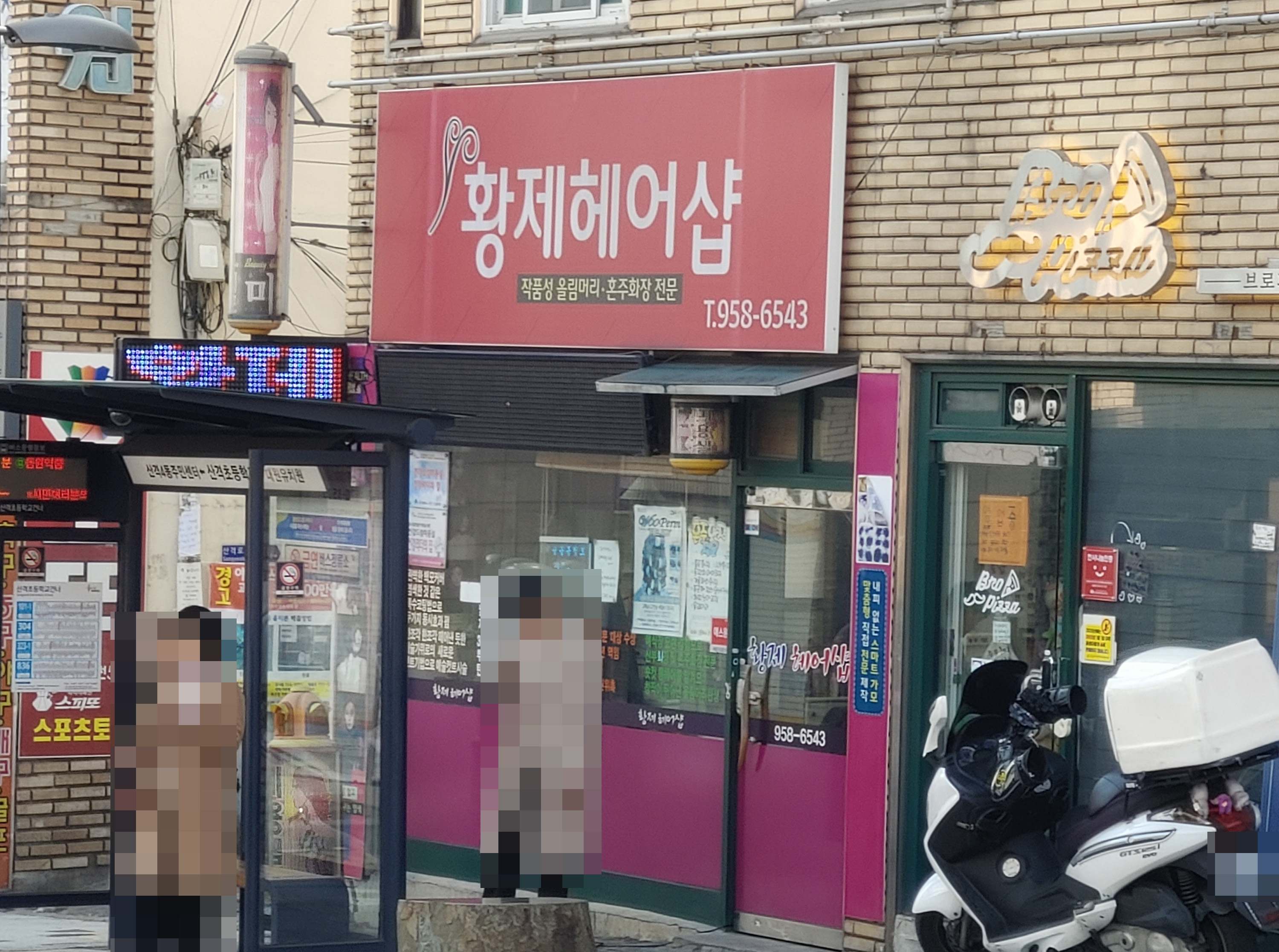 황제미용실