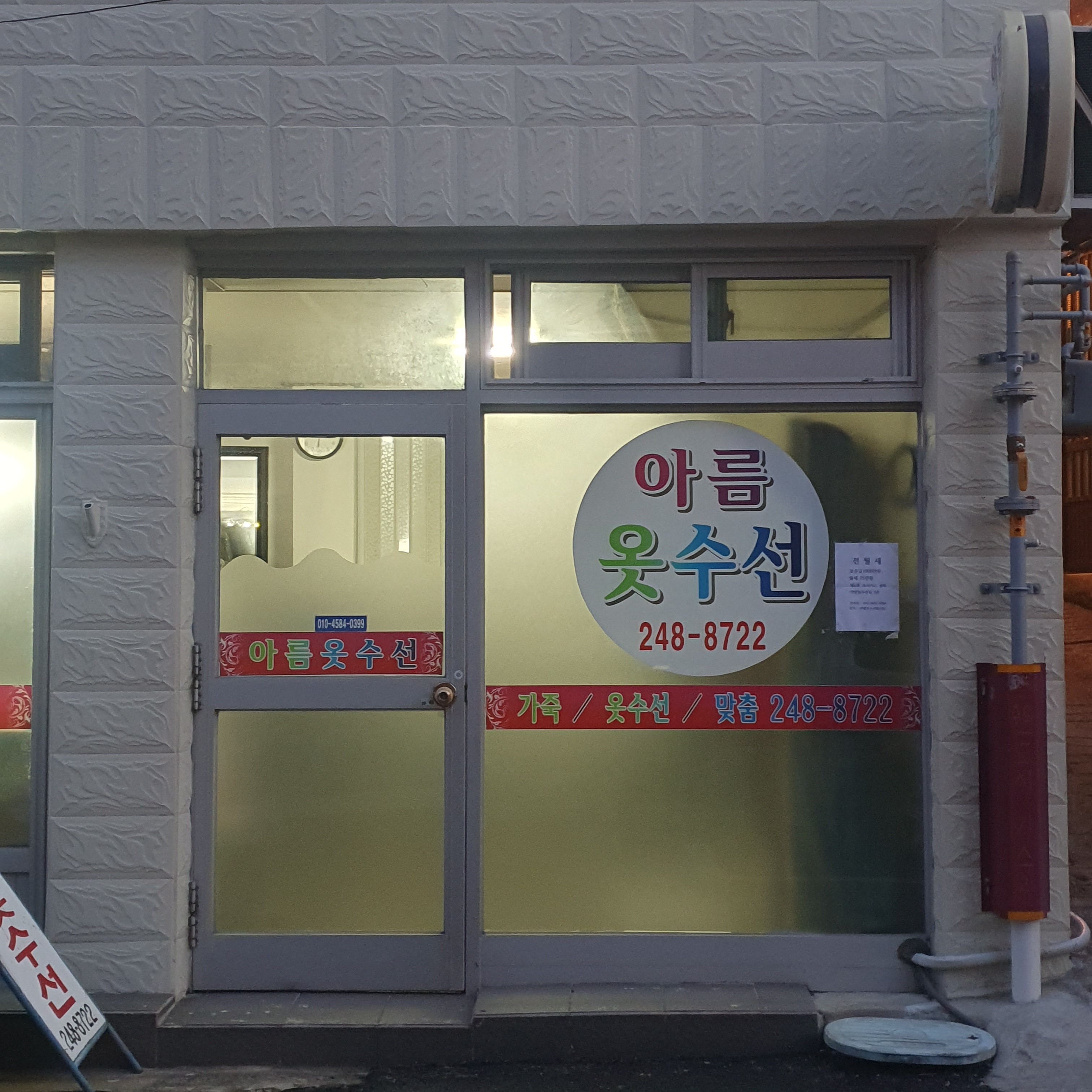 아름옷수선