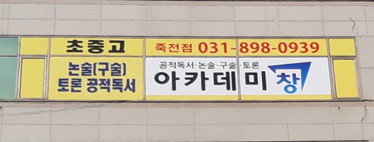 아카데미창 수지죽전점