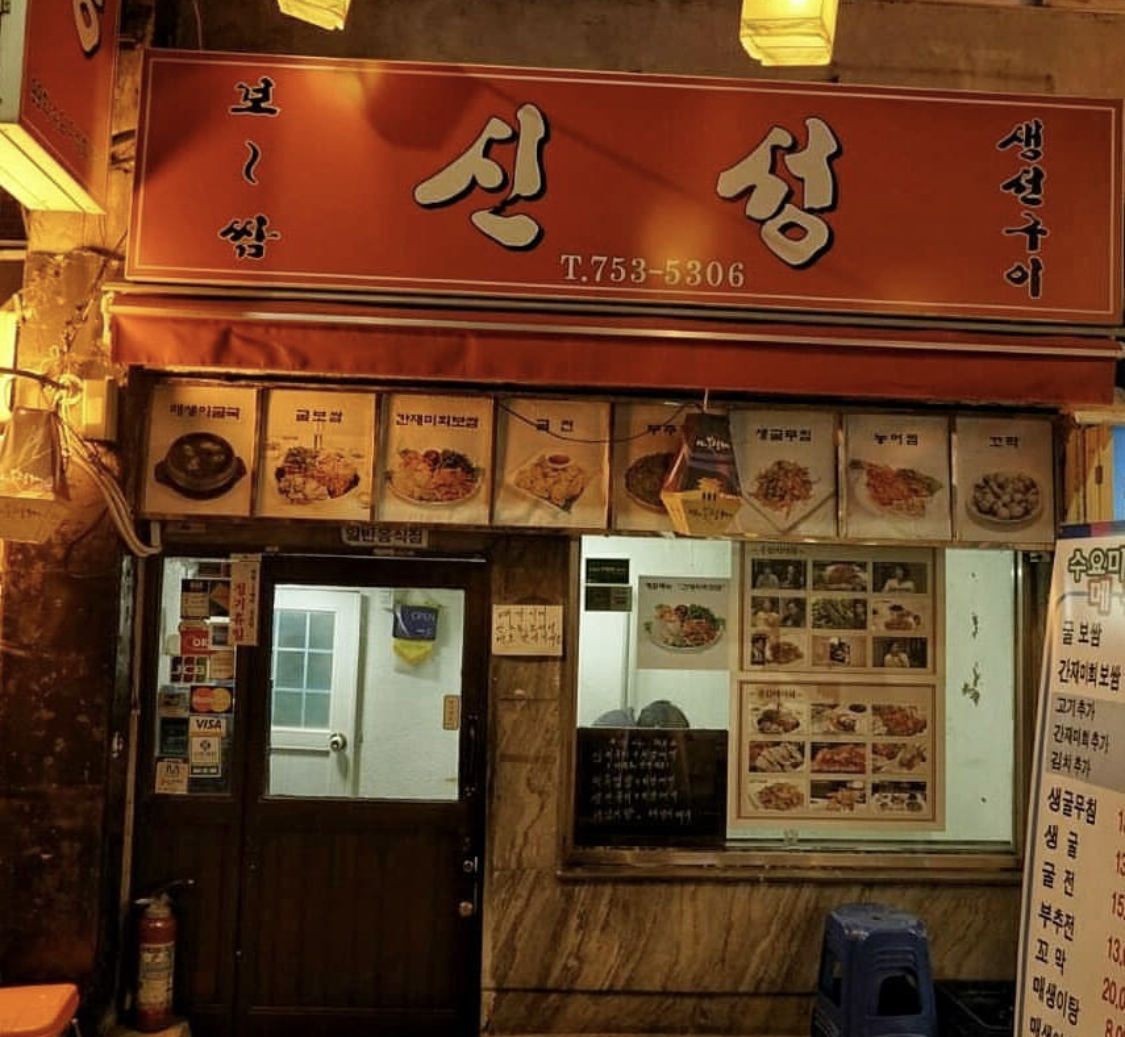 신성식당
