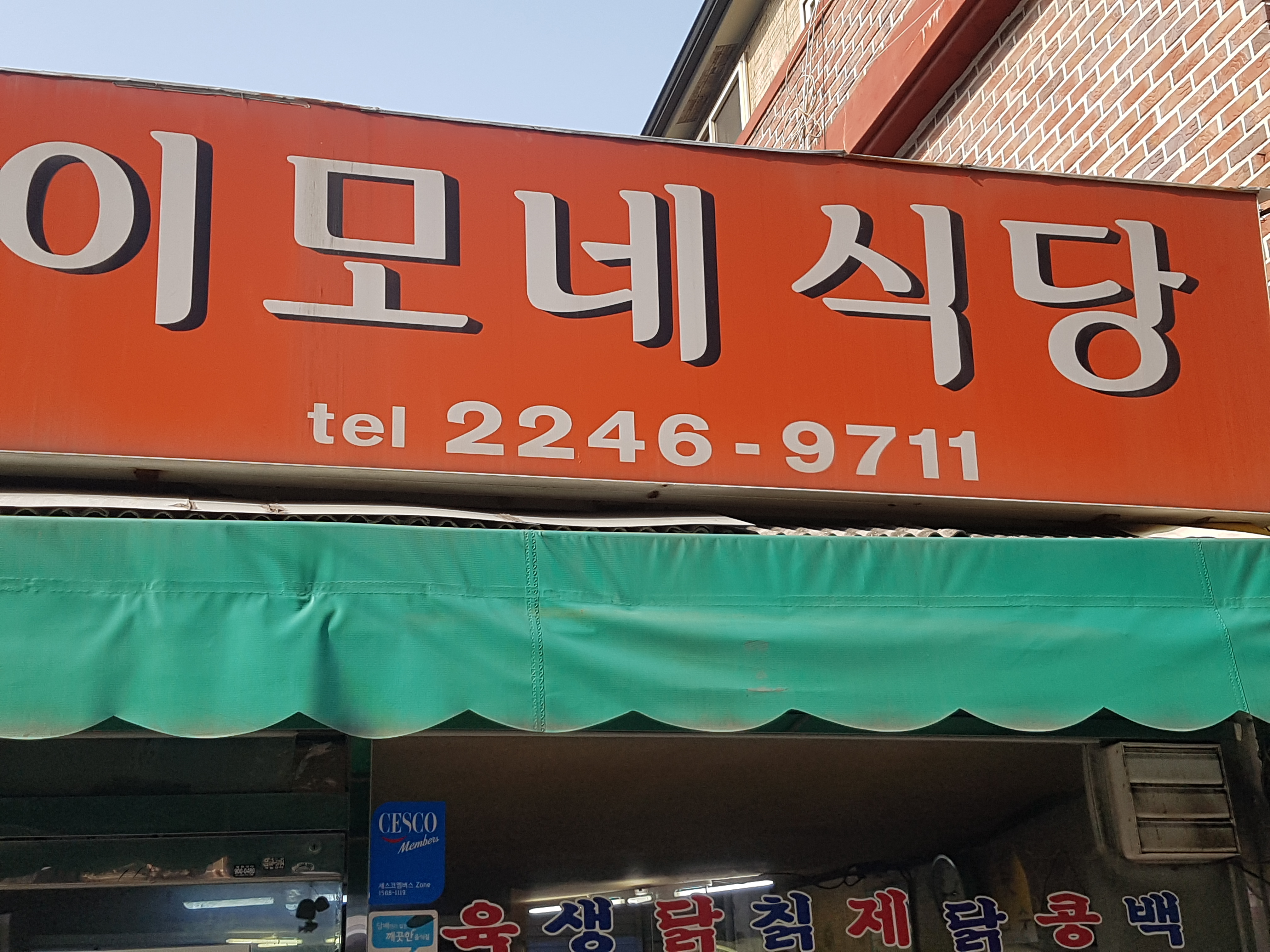 이모네식당