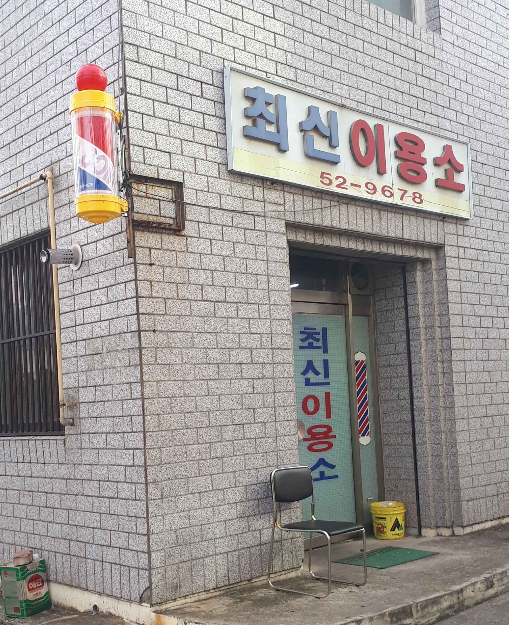 최신이용소