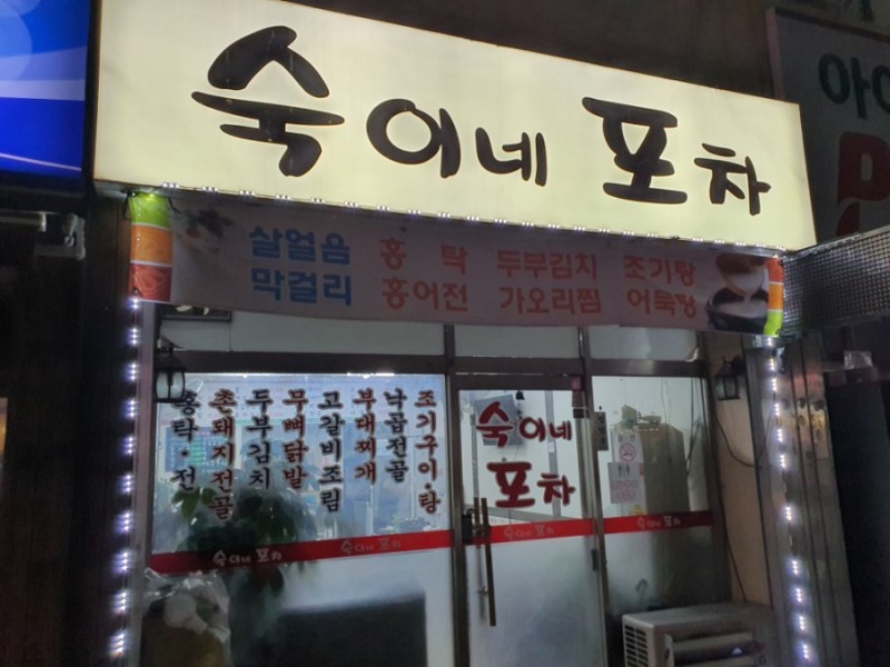 숙이네포차