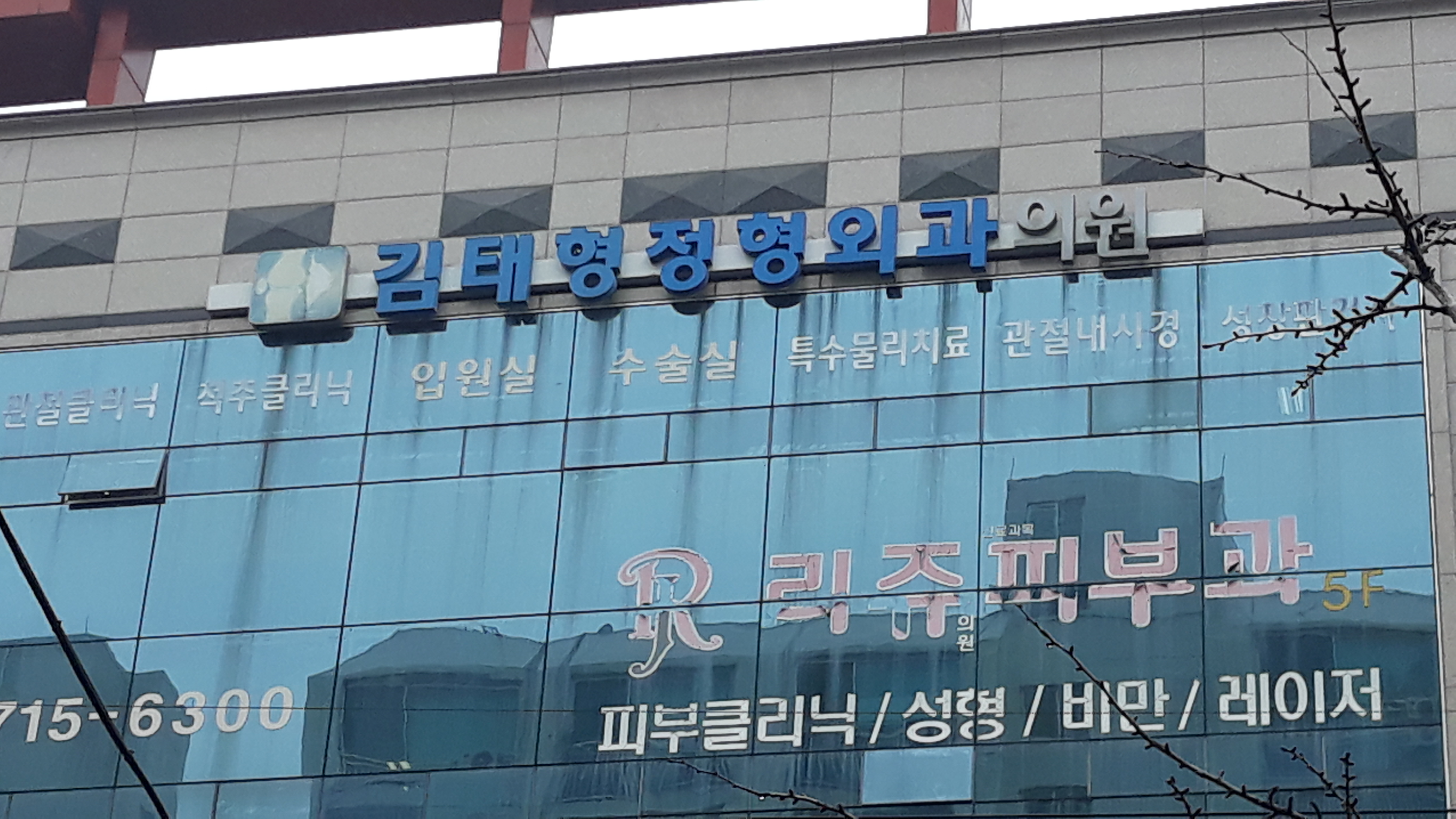 김태형정형외과의원 대표 이미지