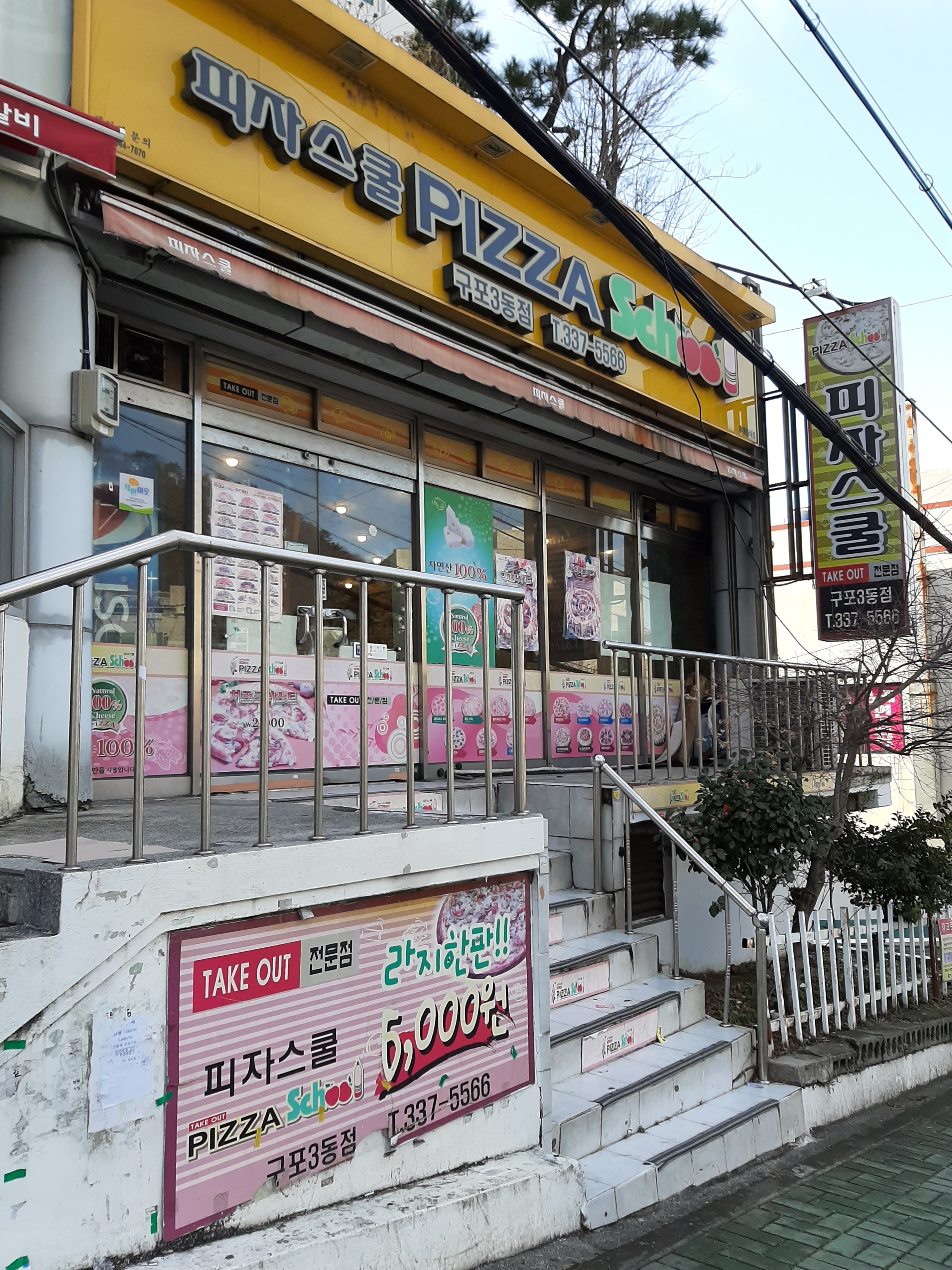 피자스쿨 부산구포3동점
