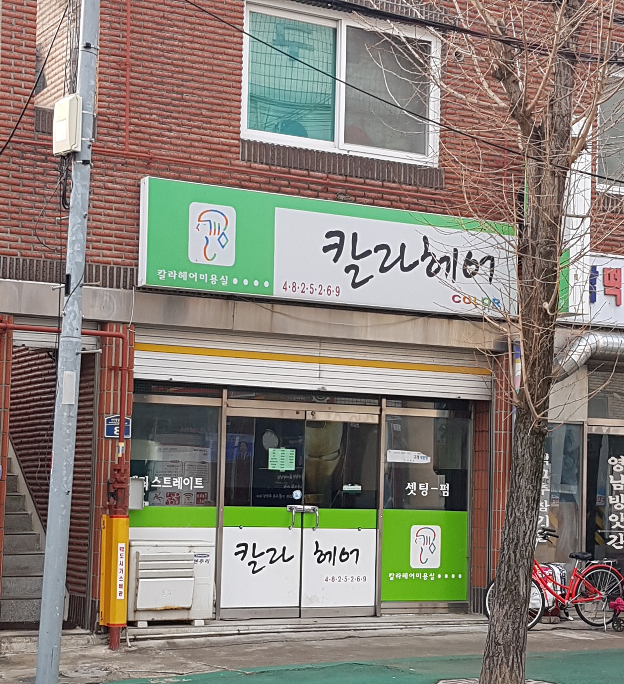 칼라헤어미용실