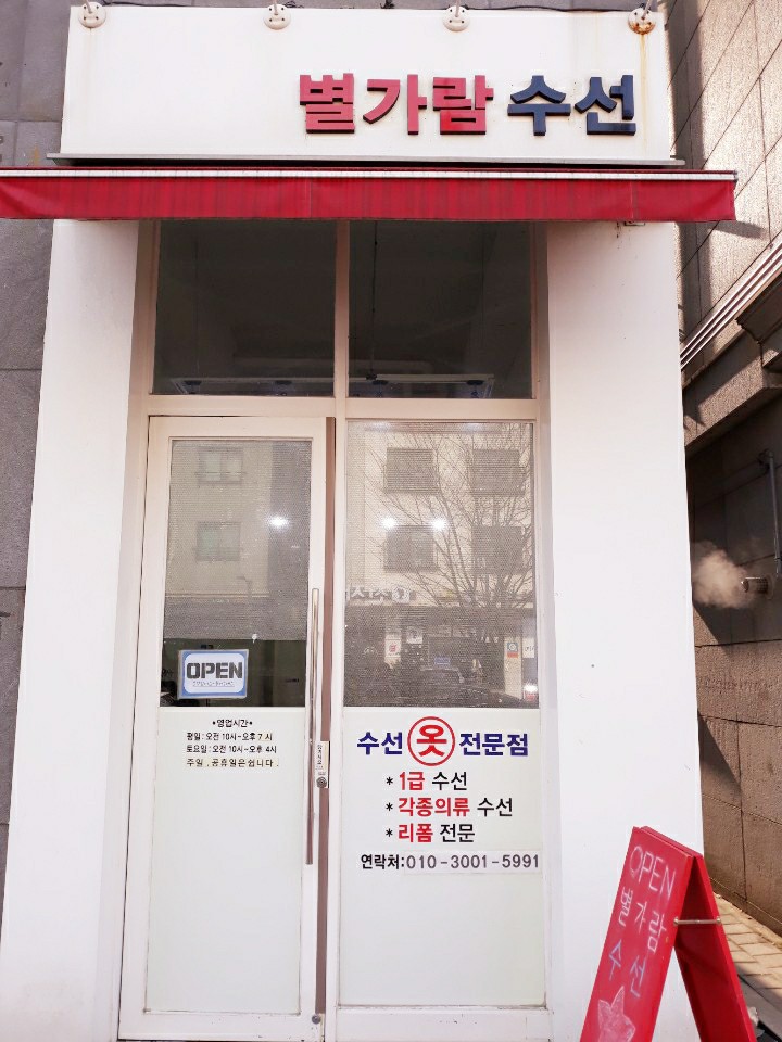 별가람수선