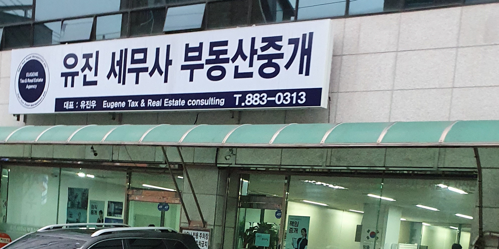 유진세무사부동산중개