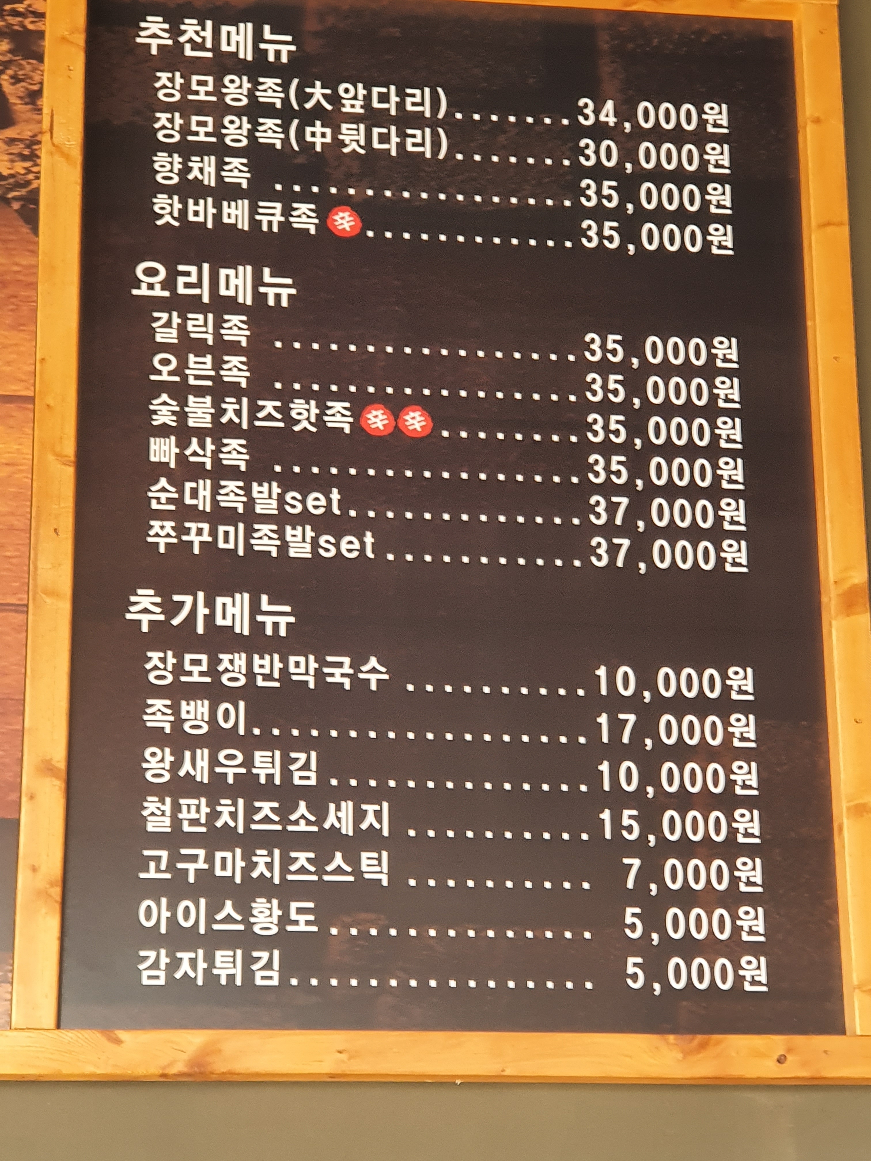 장모족발 화성시청점