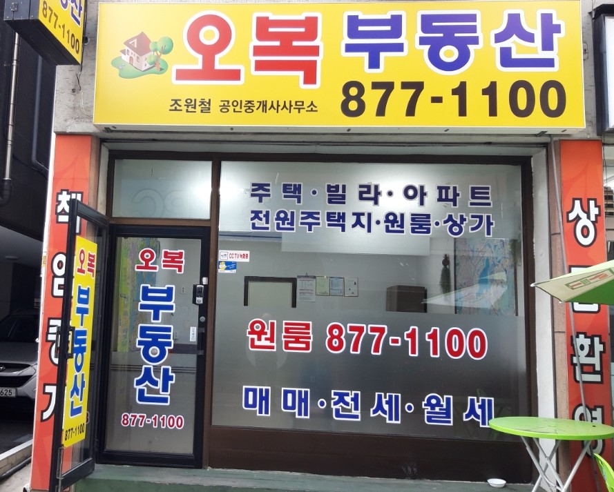 오복공인중개사사무소