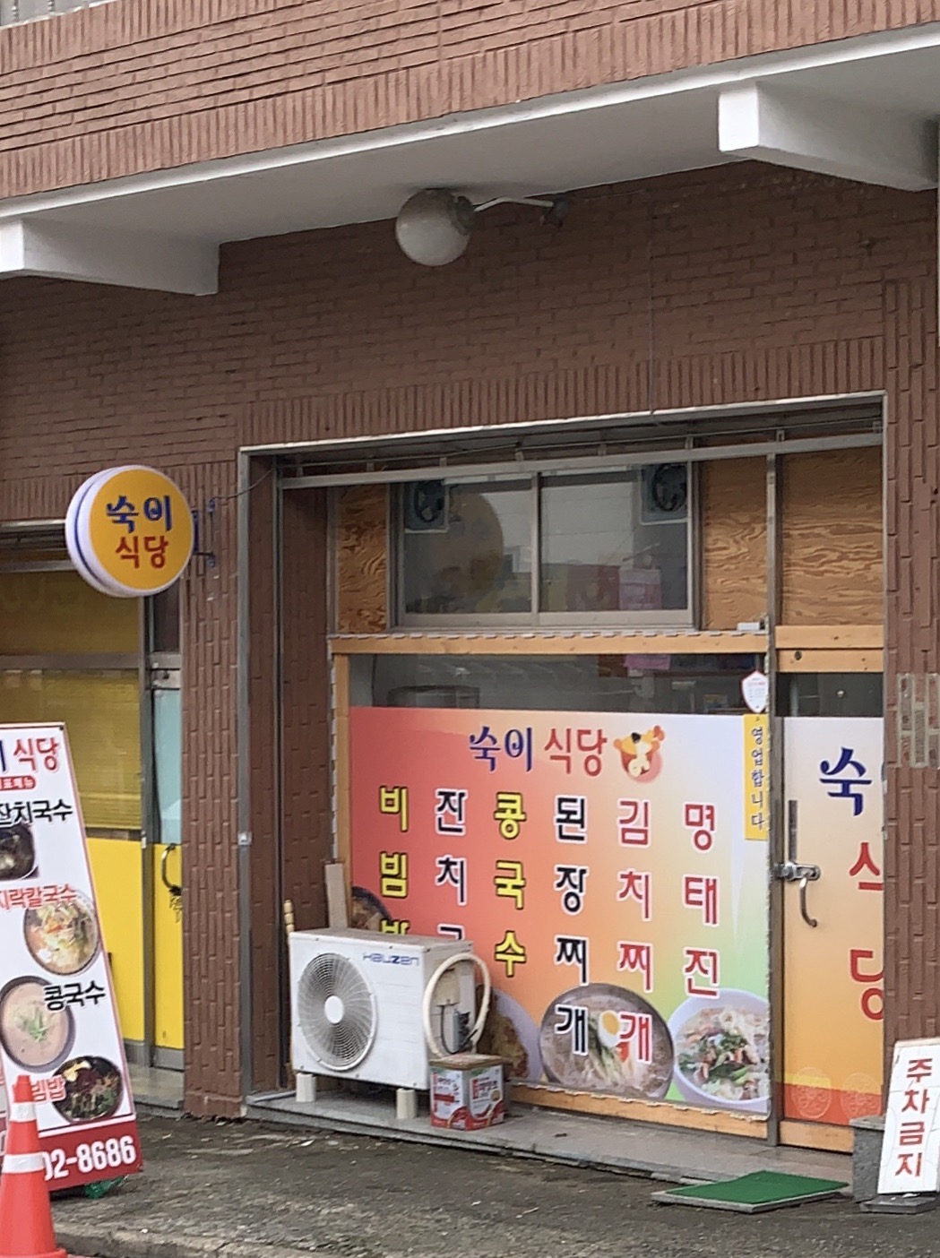 숙이식당
